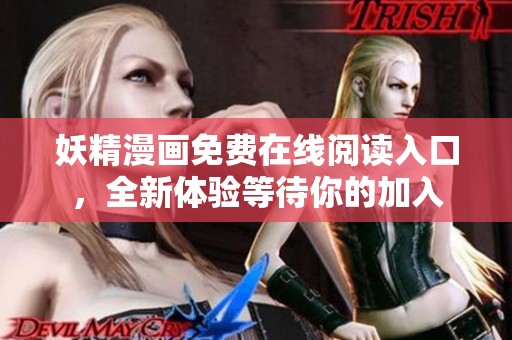 妖精漫画免费在线阅读入口，全新体验等待你的加入