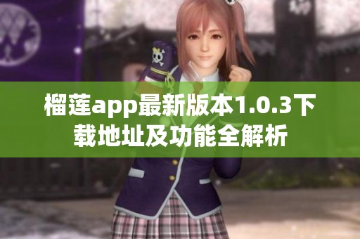 榴莲app最新版本1.0.3下载地址及功能全解析
