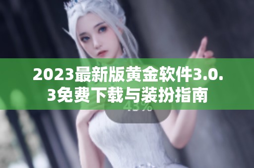 2023最新版黄金软件3.0.3免费下载与装扮指南