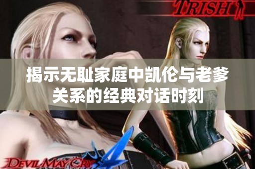 揭示无耻家庭中凯伦与老爹关系的经典对话时刻