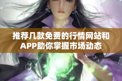 推荐几款免费的行情网站和APP助你掌握市场动态