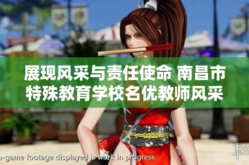 展现风采与责任使命 南昌市特殊教育学校名优教师风采秀