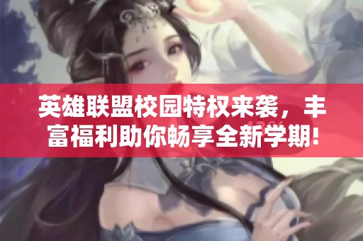 英雄联盟校园特权来袭，丰富福利助你畅享全新学期!