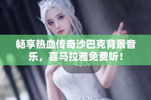 畅享热血传奇沙巴克背景音乐，喜马拉雅免费听！