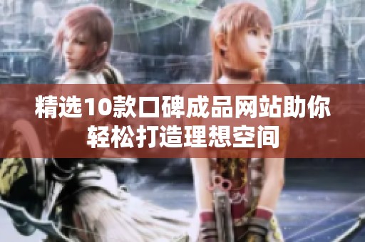 精选10款口碑成品网站助你轻松打造理想空间