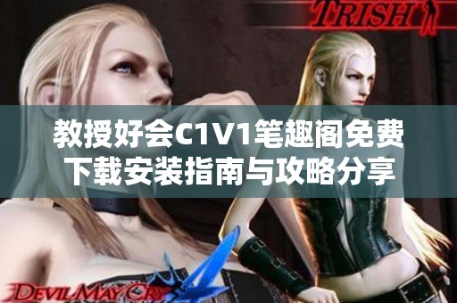 教授好会C1V1笔趣阁免费下载安装指南与攻略分享