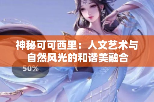 神秘可可西里：人文艺术与自然风光的和谐美融合