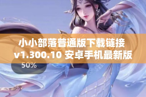 小小部落普通版下载链接 v1.300.10 安卓手机最新版介绍