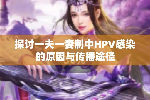 探讨一夫一妻制中HPV感染的原因与传播途径