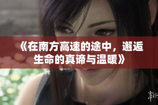 《在南方高速的途中，邂逅生命的真谛与温暖》