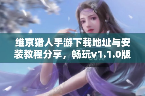 维京猎人手游下载地址与安装教程分享，畅玩v1.1.0版本