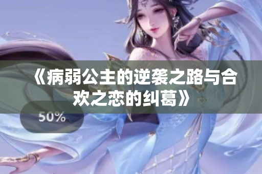《病弱公主的逆袭之路与合欢之恋的纠葛》