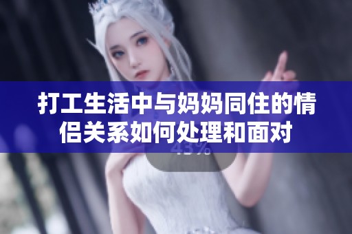 打工生活中与妈妈同住的情侣关系如何处理和面对