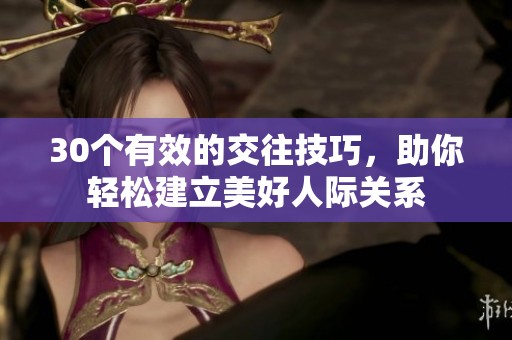 30个有效的交往技巧，助你轻松建立美好人际关系