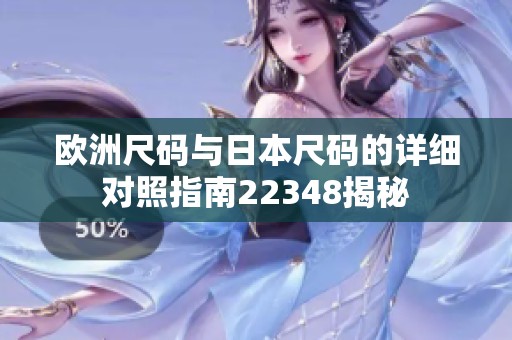 欧洲尺码与日本尺码的详细对照指南22348揭秘