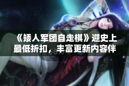《矮人军团自走棋》迎史上最低折扣，丰富更新内容伴随上线