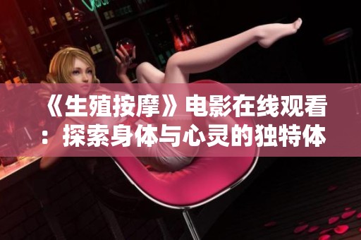 《生殖按摩》电影在线观看：探索身体与心灵的独特体验