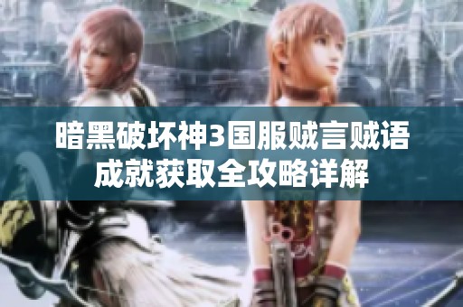 暗黑破坏神3国服贼言贼语成就获取全攻略详解