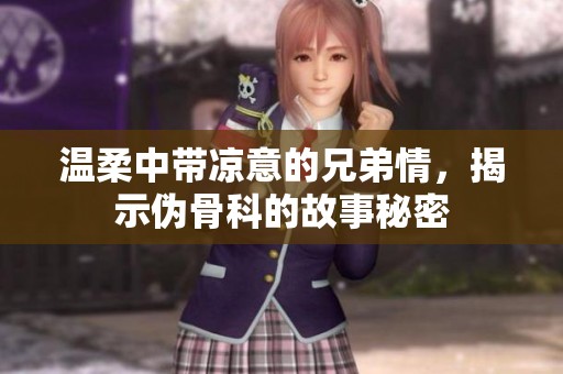 温柔中带凉意的兄弟情，揭示伪骨科的故事秘密