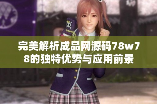 完美解析成品网源码78w78的独特优势与应用前景