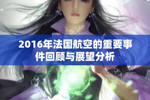 2016年法国航空的重要事件回顾与展望分析