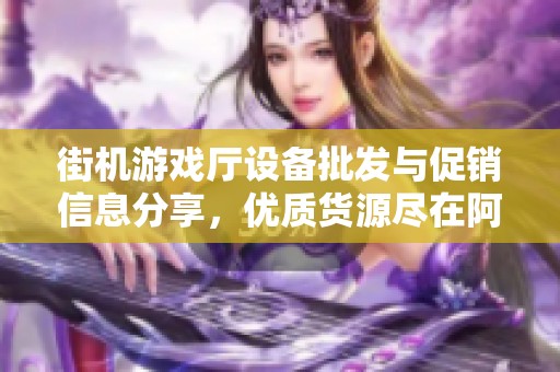 街机游戏厅设备批发与促销信息分享，优质货源尽在阿里