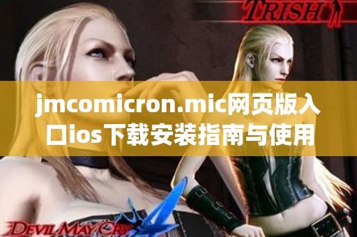 jmcomicron.mic网页版入口ios下载安装指南与使用技巧分享