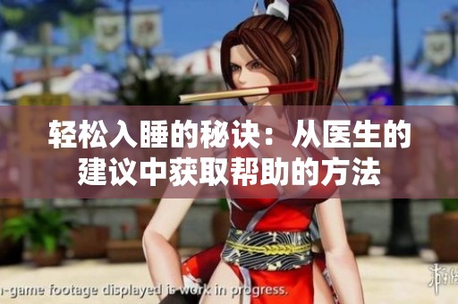 轻松入睡的秘诀：从医生的建议中获取帮助的方法