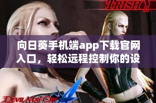 向日葵手机端app下载官网入口，轻松远程控制你的设备