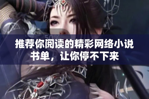 推荐你阅读的精彩网络小说书单，让你停不下来