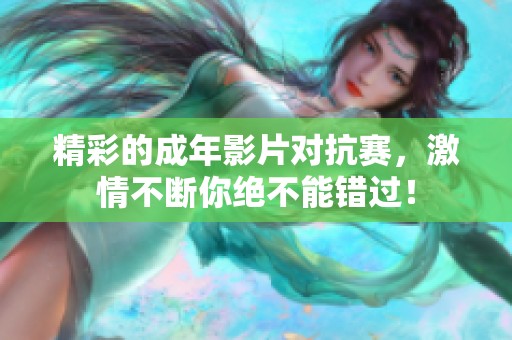 精彩的成年影片对抗赛，激情不断你绝不能错过！