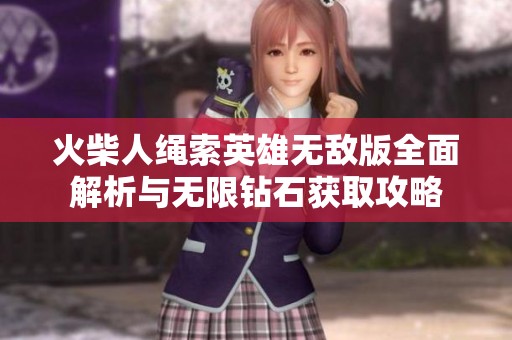 火柴人绳索英雄无敌版全面解析与无限钻石获取攻略