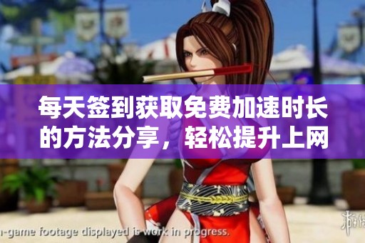 每天签到获取免费加速时长的方法分享，轻松提升上网速度
