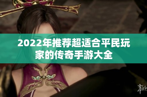 2022年推荐超适合平民玩家的传奇手游大全
