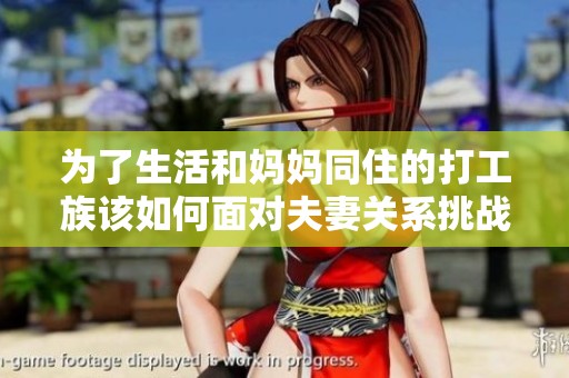 为了生活和妈妈同住的打工族该如何面对夫妻关系挑战