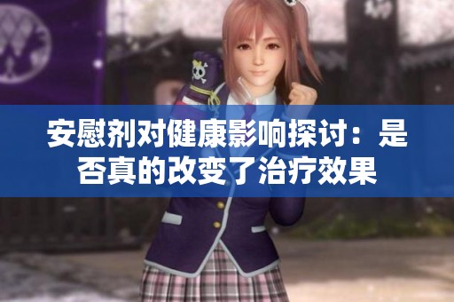 安慰剂对健康影响探讨：是否真的改变了治疗效果