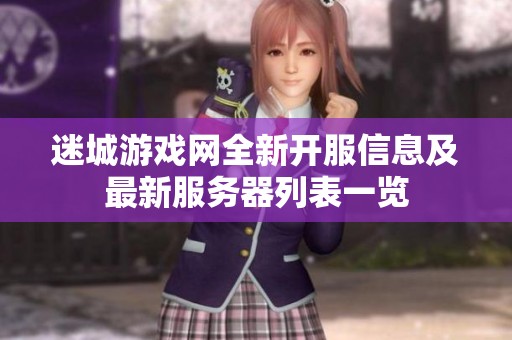 迷城游戏网全新开服信息及最新服务器列表一览