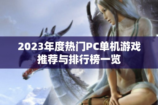 2023年度热门PC单机游戏推荐与排行榜一览