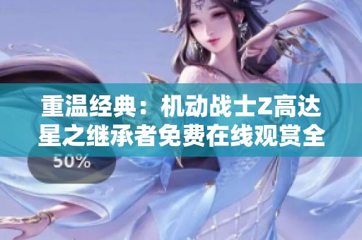 重温经典：机动战士Z高达星之继承者免费在线观赏全剧