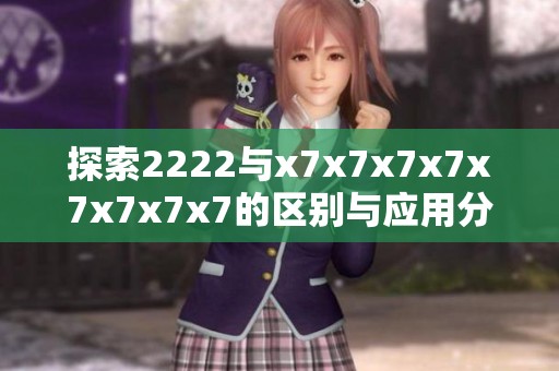 探索2222与x7x7x7x7x7x7x7x7的区别与应用分析