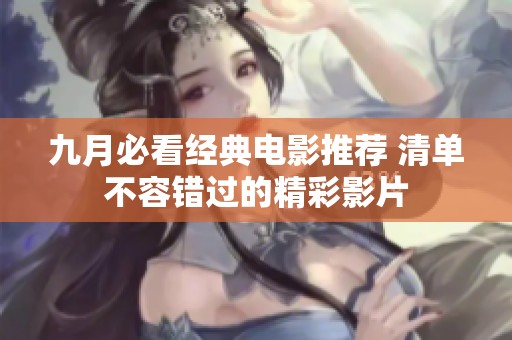 九月必看经典电影推荐 清单不容错过的精彩影片