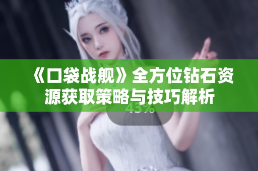 《口袋战舰》全方位钻石资源获取策略与技巧解析