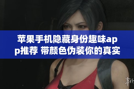 苹果手机隐藏身份趣味app推荐 带颜色伪装你的真实意图