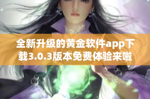 全新升级的黄金软件app下载3.0.3版本免费体验来啦