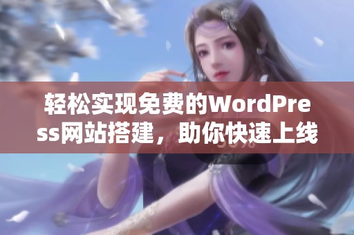 轻松实现免费的WordPress网站搭建，助你快速上线