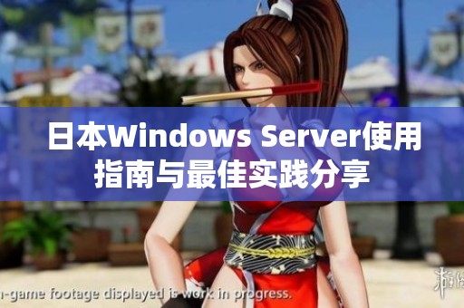 日本Windows Server使用指南与最佳实践分享