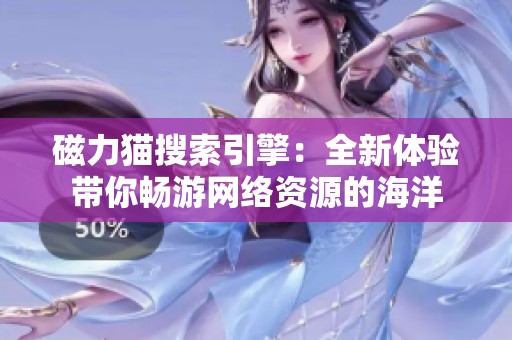 磁力猫搜索引擎：全新体验带你畅游网络资源的海洋