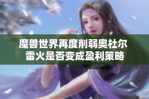 魔兽世界再度削弱奥杜尔 雷火是否变成盈利策略