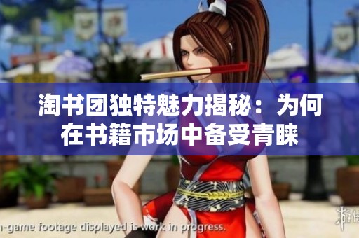 淘书团独特魅力揭秘：为何在书籍市场中备受青睐