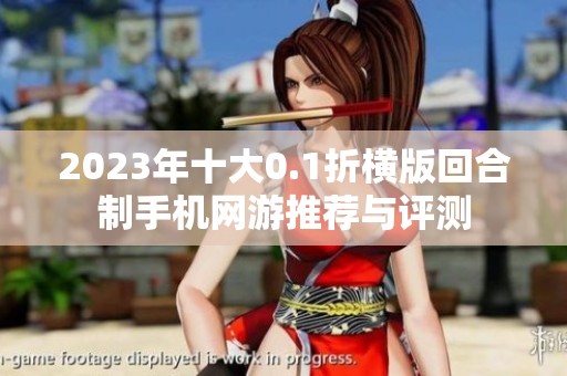 2023年十大0.1折横版回合制手机网游推荐与评测
